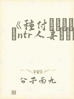 《种付おじさんとntr人妻セックスth封面