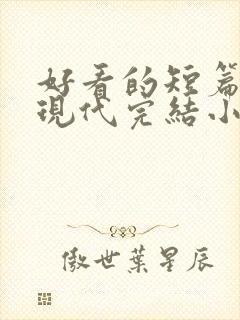 好看的短篇言情现代完结小说