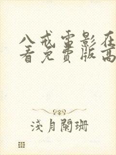 八戒电影在线观看免费版高清国语