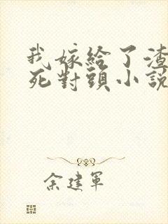 我嫁给了渣男的死对头小说免费阅读