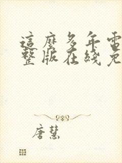 这么多年电影完整版在线免费观看