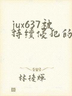 jux637被持续侵犯的人妻