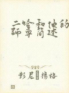 二哈和他的白猫师尊简述