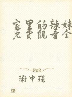 家里的辣妹动漫免费观看全集在线观看第一季