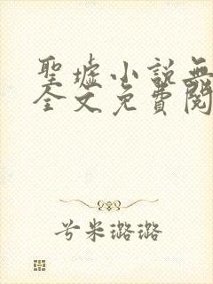 圣墟小说无弹窗全文免费阅读