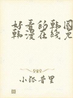 好看的韩国漫画韩漫在线免费