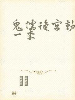 鬼儒后宫动漫第一季