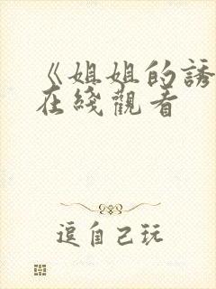 《姐姐的诱惑》在线观看