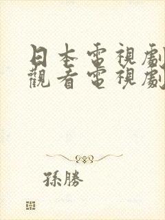 日本电视剧免费观看电视剧高清版