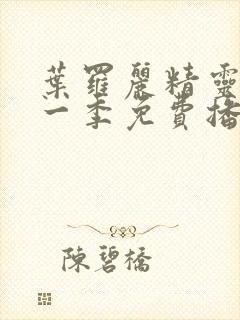 叶罗丽精灵梦十一季免费播放完整版漫画