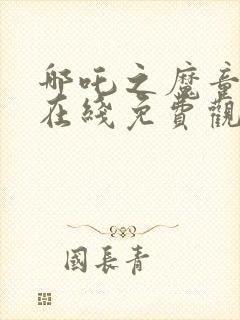 哪吒之魔童降世在线免费观看高清封面