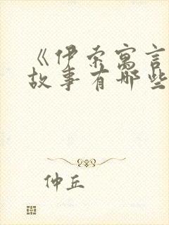 《伊索寓言》的故事有哪些?