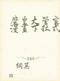 魔皇大管家免费漫画下拉式漫画在线观看封面