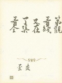 看了又看第五部全集在线观看