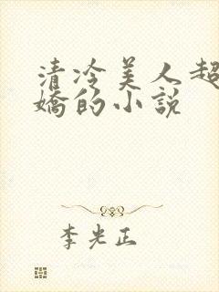 清冷美人超会撒娇的小说