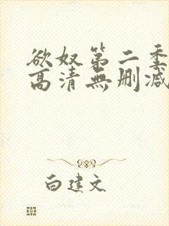 欲奴第二季在线高清无删减在线观看