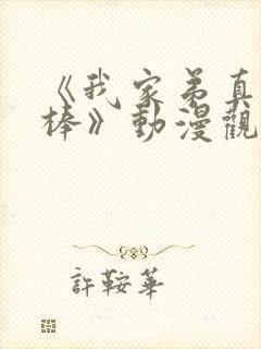 《我家弟真的很棒》动漫观看免费第