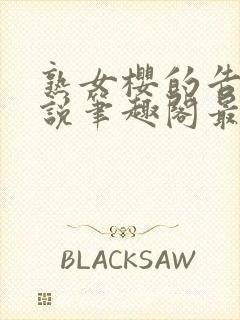 熟女樱的告白小说笔趣阁最新章节