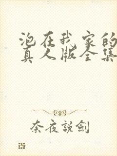 泡在我家的辣妹真人版全集在线观看封面