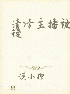 清冷主播被囚禁后