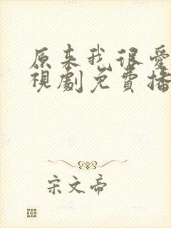 原来我很爱你电视剧免费播放全部封面