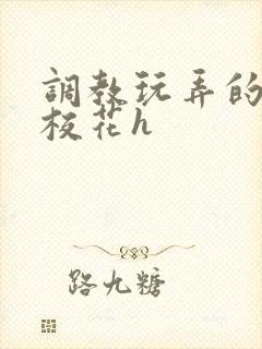 调教玩弄的清纯校花h封面