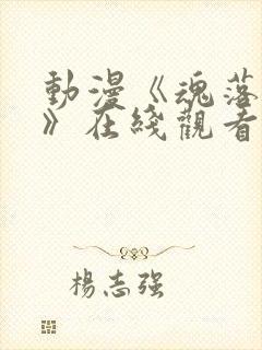 动漫《魂落天使》在线观看免费