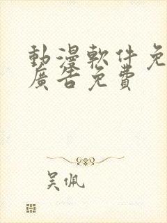 动漫软件免费无广告免费