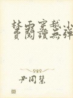 林雨穿越小说免费阅读无弹窗