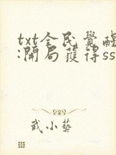 txt全民觉醒:开局获得sss级天赋