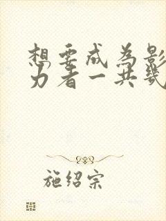 想要成为影之实力者一共几季封面