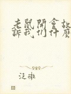 老鼠开会故事告诉我们什么道理