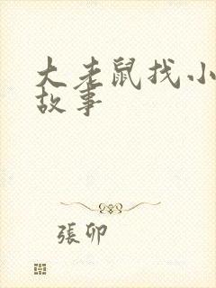大老鼠找小老鼠故事