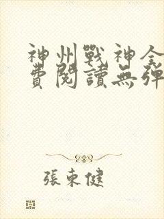 神州战神全文免费阅读无弹窗