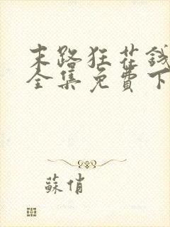 末路狂花钱在线全集免费下载