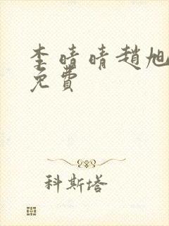 李晴晴赵旭小说免费