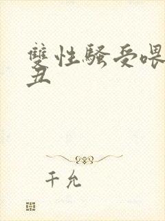 双性骚受喂老肥丑