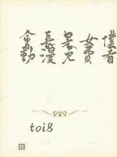 会长是女仆大人动漫免费看