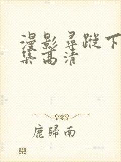 漫影寻踪下载全集高清封面