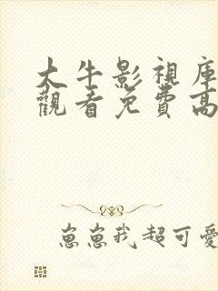 大牛影视库在线观看免费高清电视剧推荐