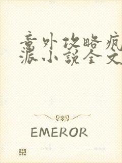 意外攻略疯批反派小说全文阅读