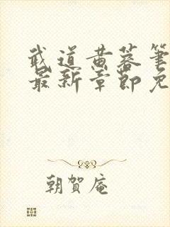 武道黄蓉笔趣阁最新章节免费阅读