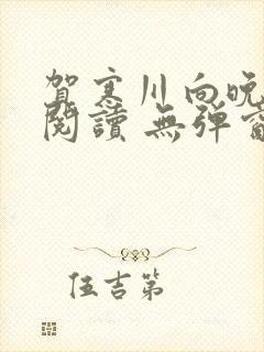 贺寒川向晚全文阅读 无弹窗 笔趣阁