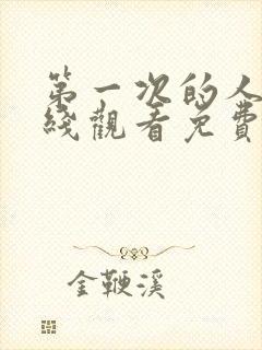 第一次的人妻在线观看免费