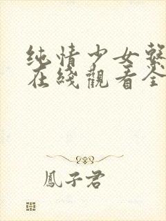 纯情少女系动漫在线观看全集高清视