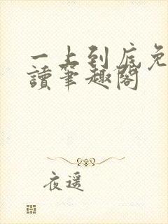 一上到底免费阅读笔趣阁