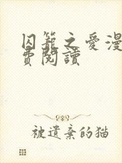 囚笼之爱漫画免费阅读