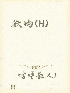 欲肉(H)