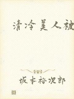 清冷美人被催眠
