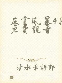 反贪风暴4国语免费观看封面